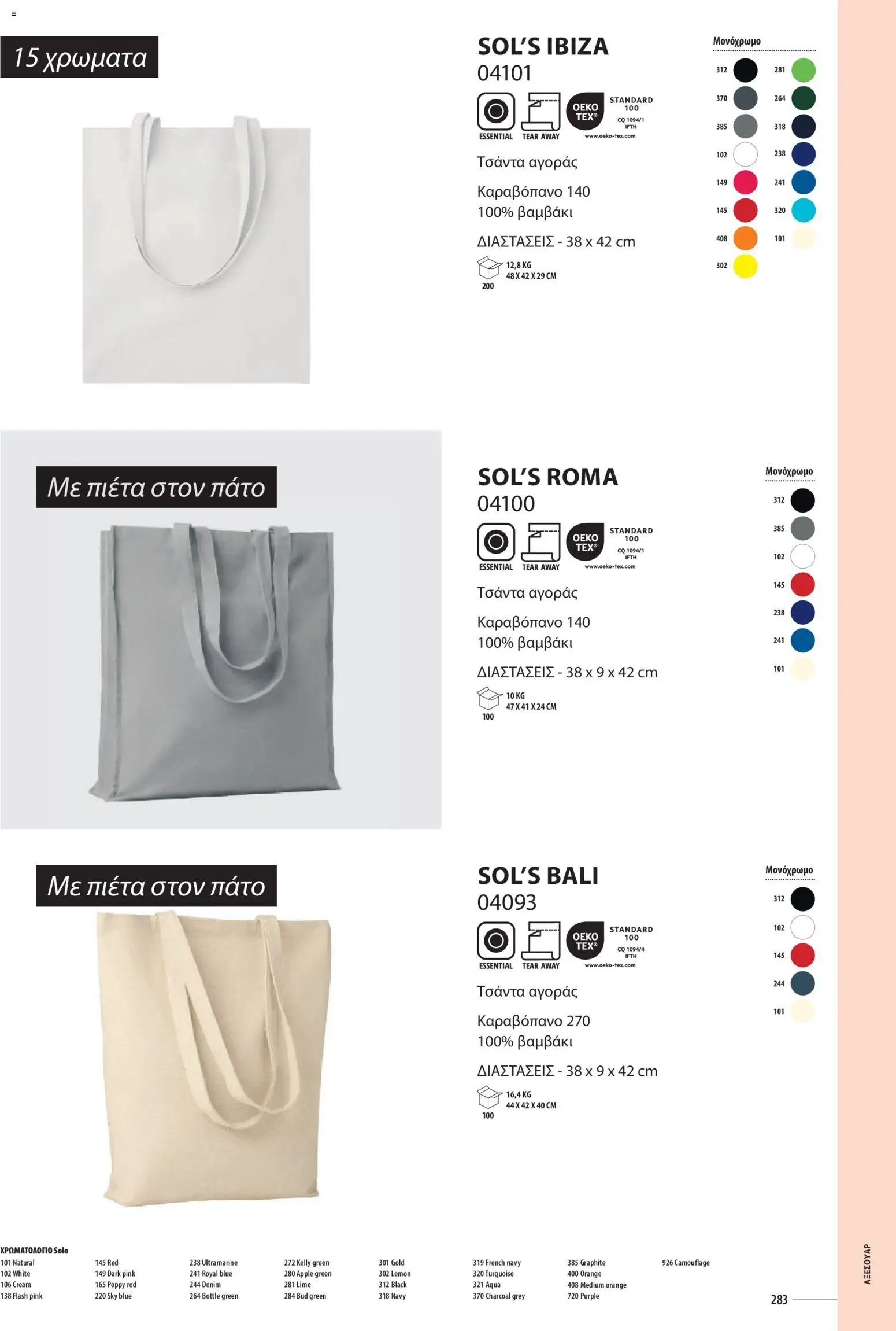 Sapo Giveaways Catalogue Solo – σε ισχύ από 14.01.2026 | Σελίδα: 283