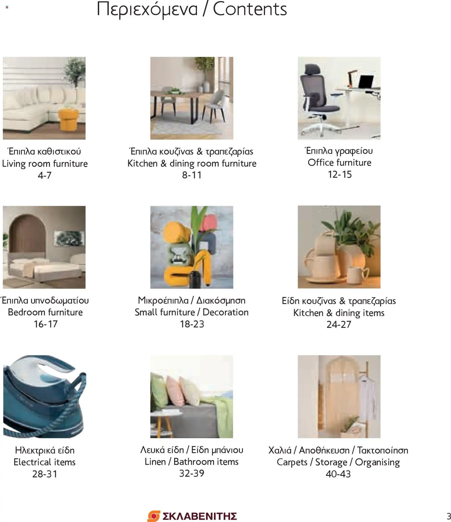 ΣΚΛΑΒΕΝΙΤΗΣ - Σπίτι & Γραφείο – σε ισχύ από 01.10.2025 | Σελίδα: 3