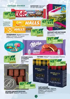 Близенько акції дійснийкції з 01.12.2025 | Сторінка: 18 | Товари: Чай, Малина, Льодяники, Батончик