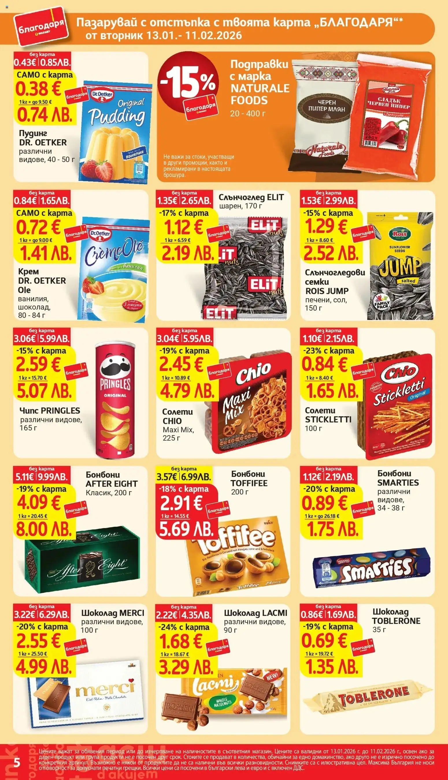 {H1} | Страница: 5 | Продукти: Шоколад, Бонбони, Чипс, Пипер