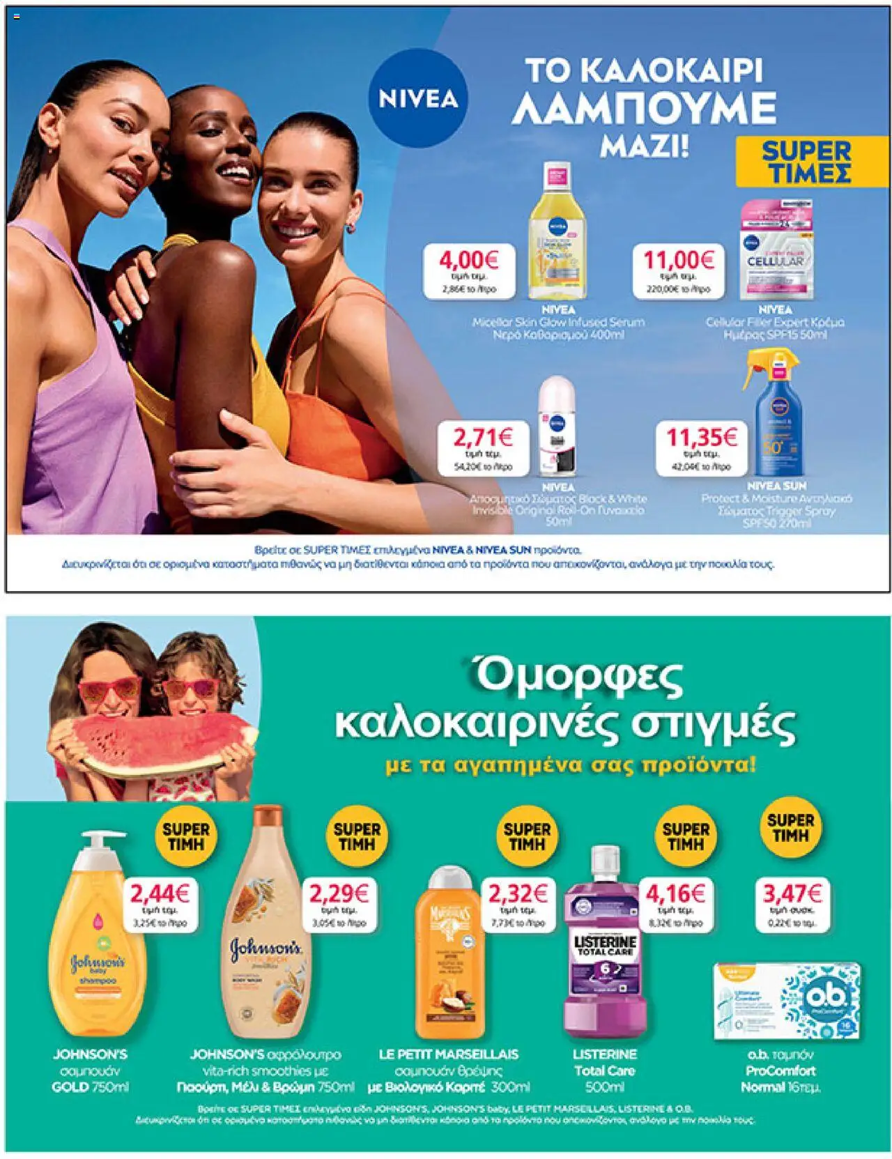  | Σελίδα: 33 | Προϊόντα: Νερό, Ταμπόν, Αντηλιακό, Αντηλιακό σώματος