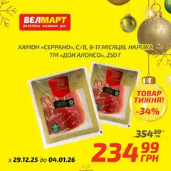 Велмарт акції дійснийкції з 29.12.2025