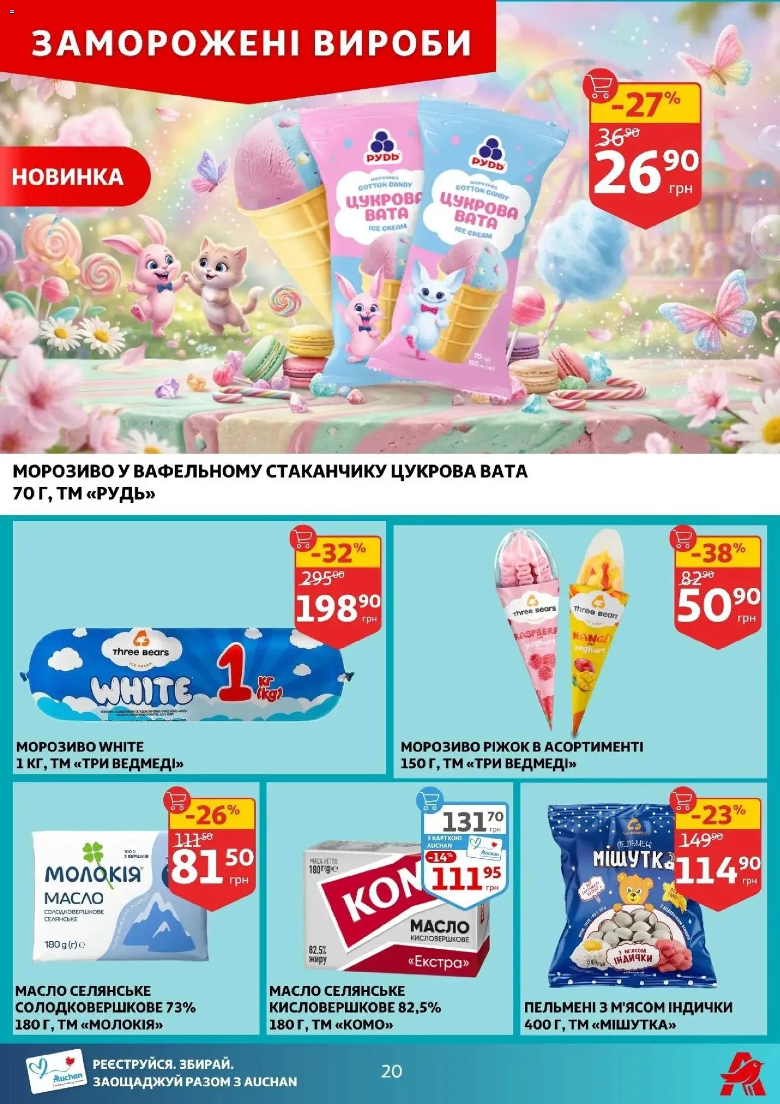 Ашан Kаталог - дійснийкції з 22.04.2026 | Сторінка: 20 | Товари: Морозиво, Пельмені, Масло