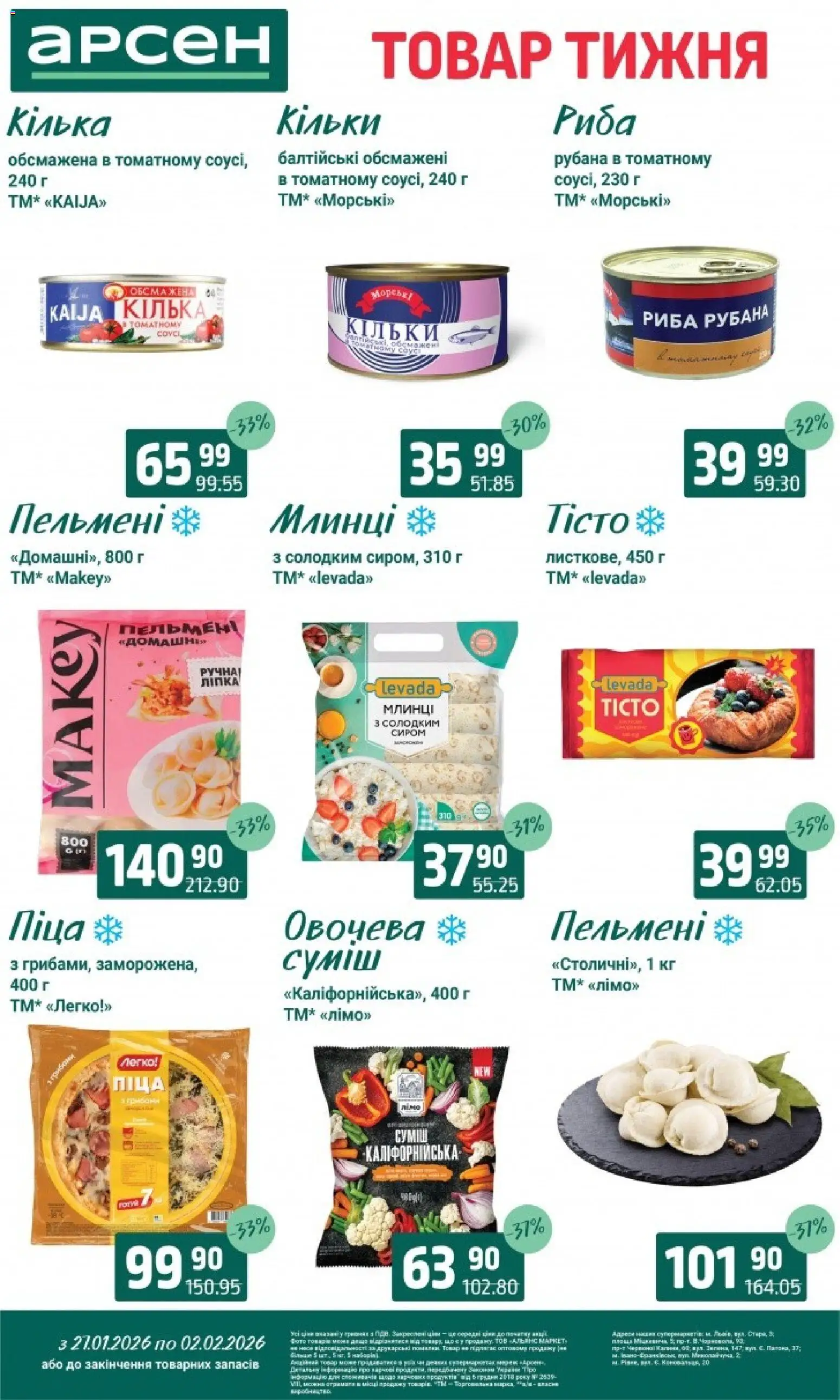 Арсен Kаталог - дійснийкції з 27.01.2026 | Сторінка: 7 | Товари: Піца, Риба, Пельмені