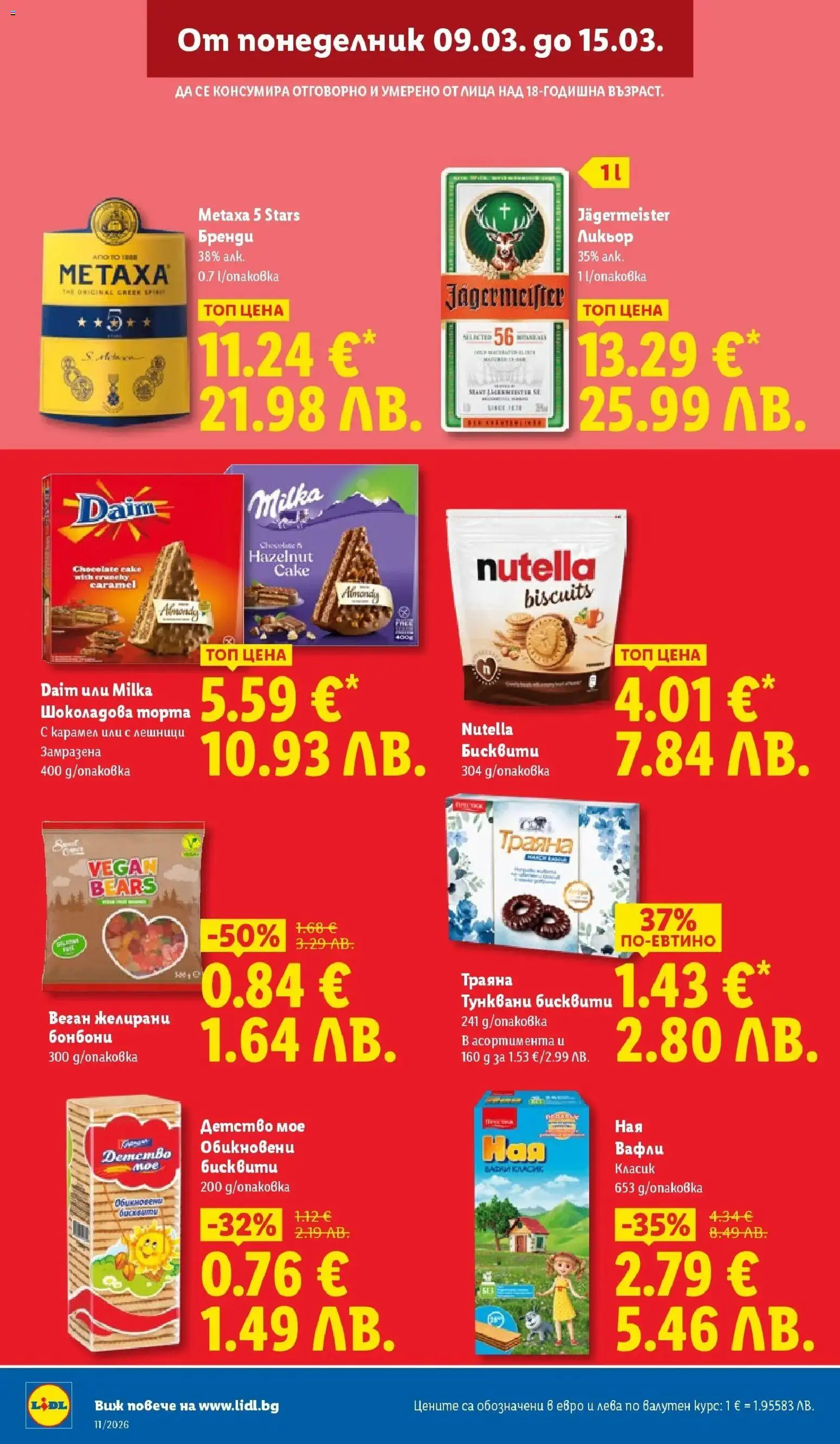 {H1} | Страница: 12 | Продукти: Бренди, Торта, Бисквити, Желирани бонбони