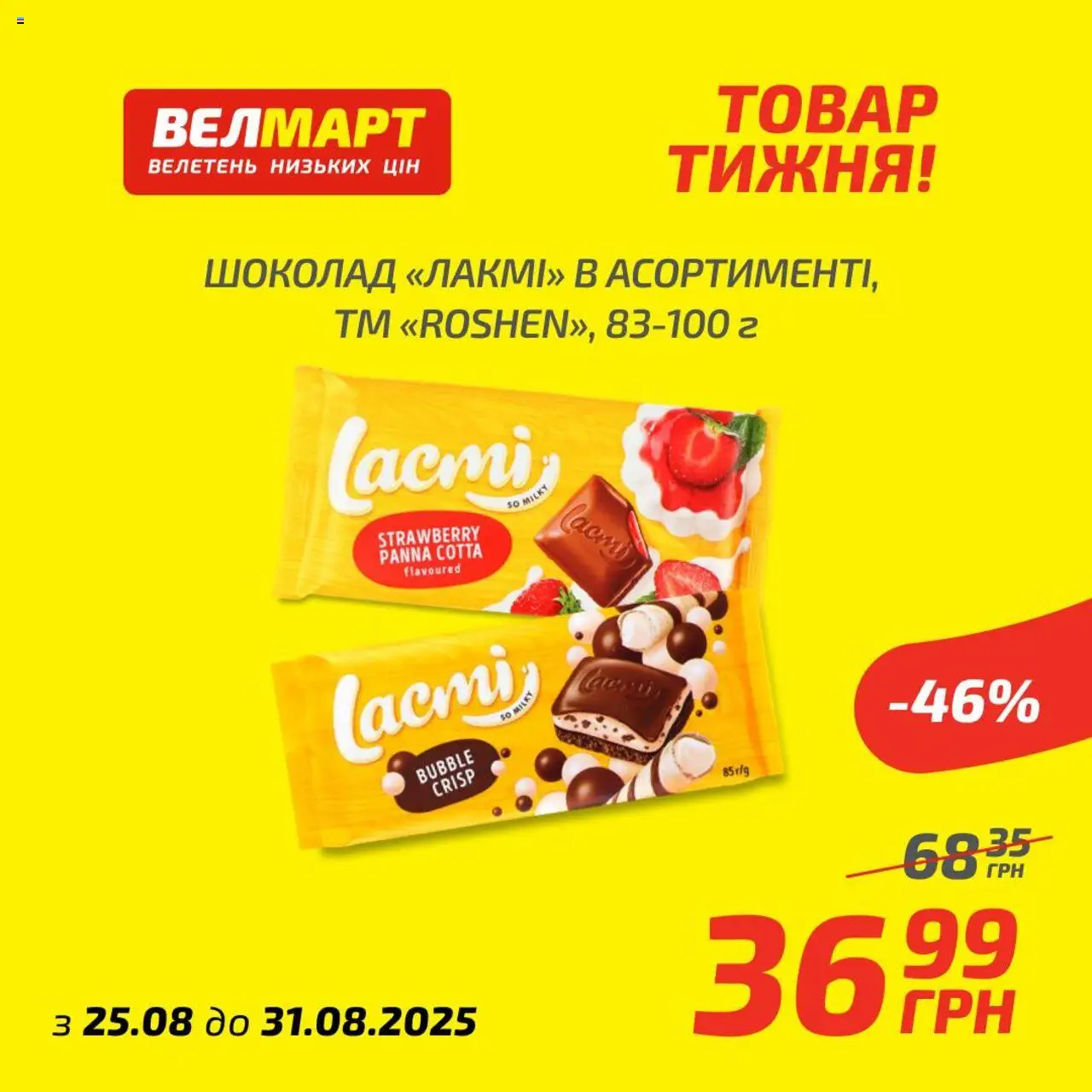 Велмарт Kаталог - дійснийкції з 25.08.2025 | Сторінка: 4 | Товари: Шоколад