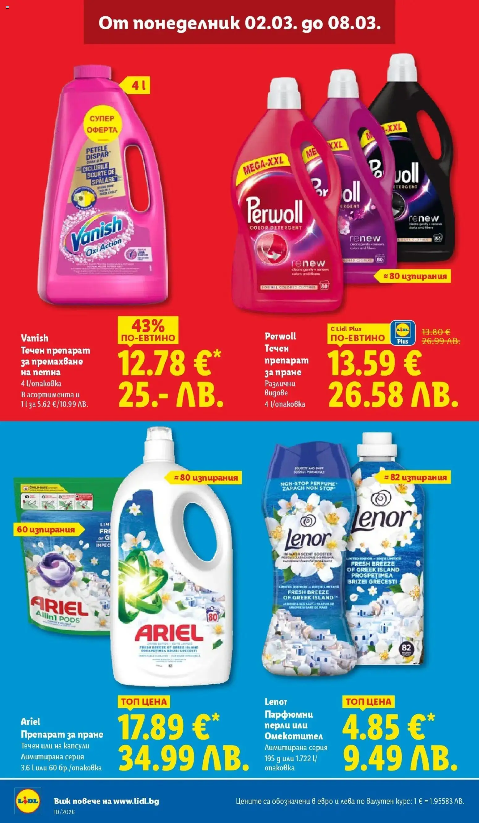 {H1} | Страница: 32 | Продукти: Препарат, Омекотител, Препарат за пране