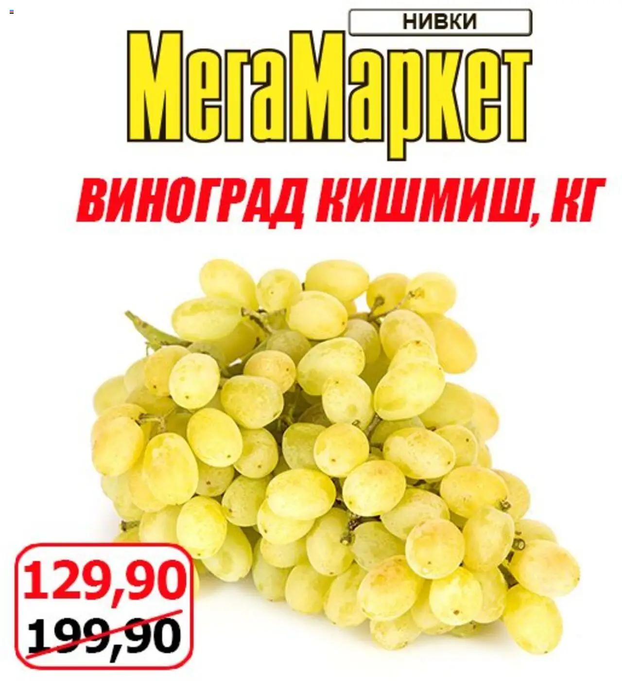 Мегамаркет Kаталог - дійснийкції з 08.08.2025 | Сторінка: 3 | Товари: Виноград