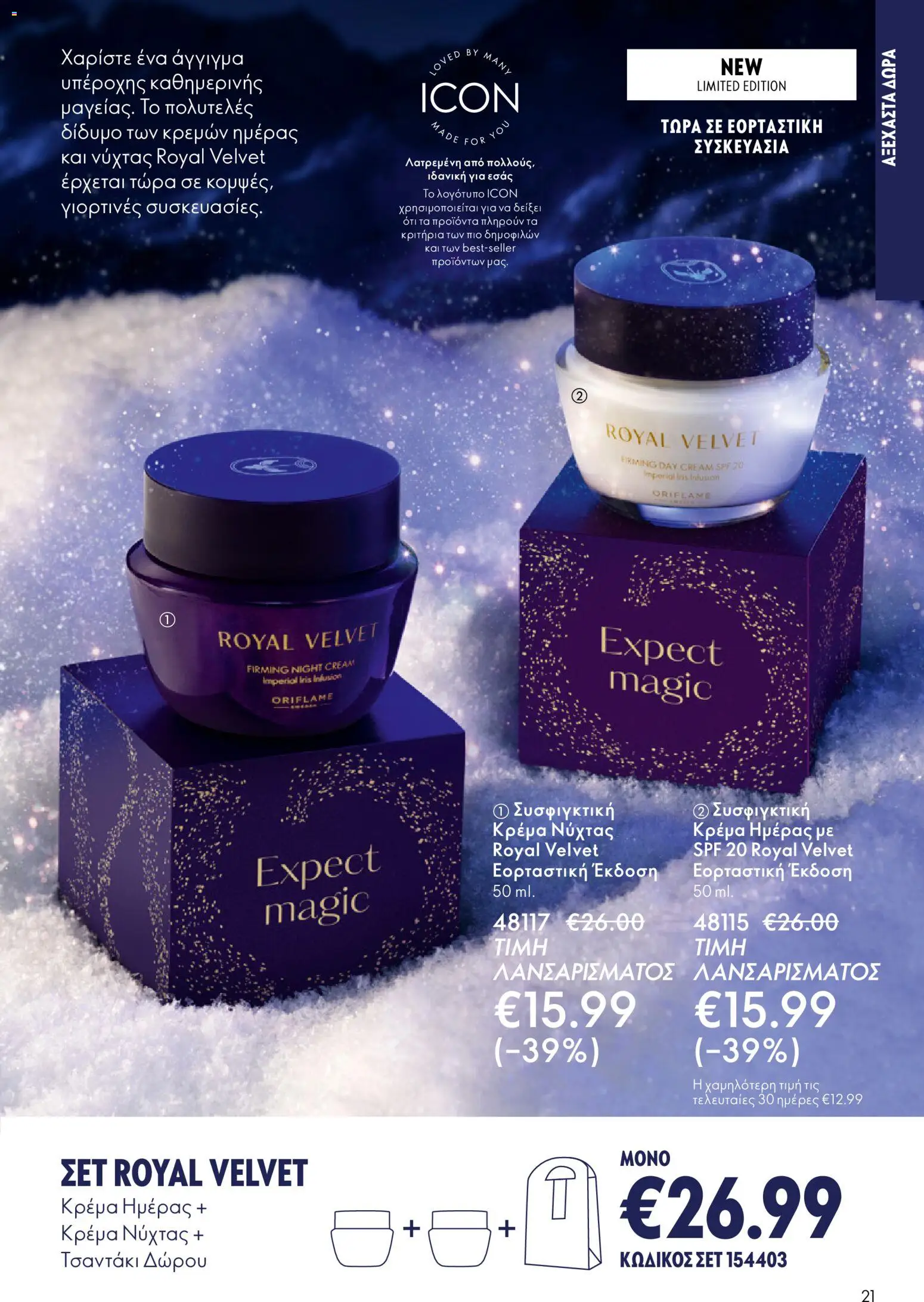 Oriflame - eCatalogue 17 – σε ισχύ από 10.12.2025 | Σελίδα: 21