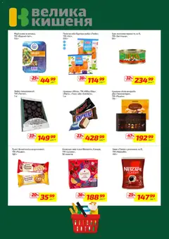 Велика кишеня акції дійснийкції з 02.03.2026 | Сторінка: 4