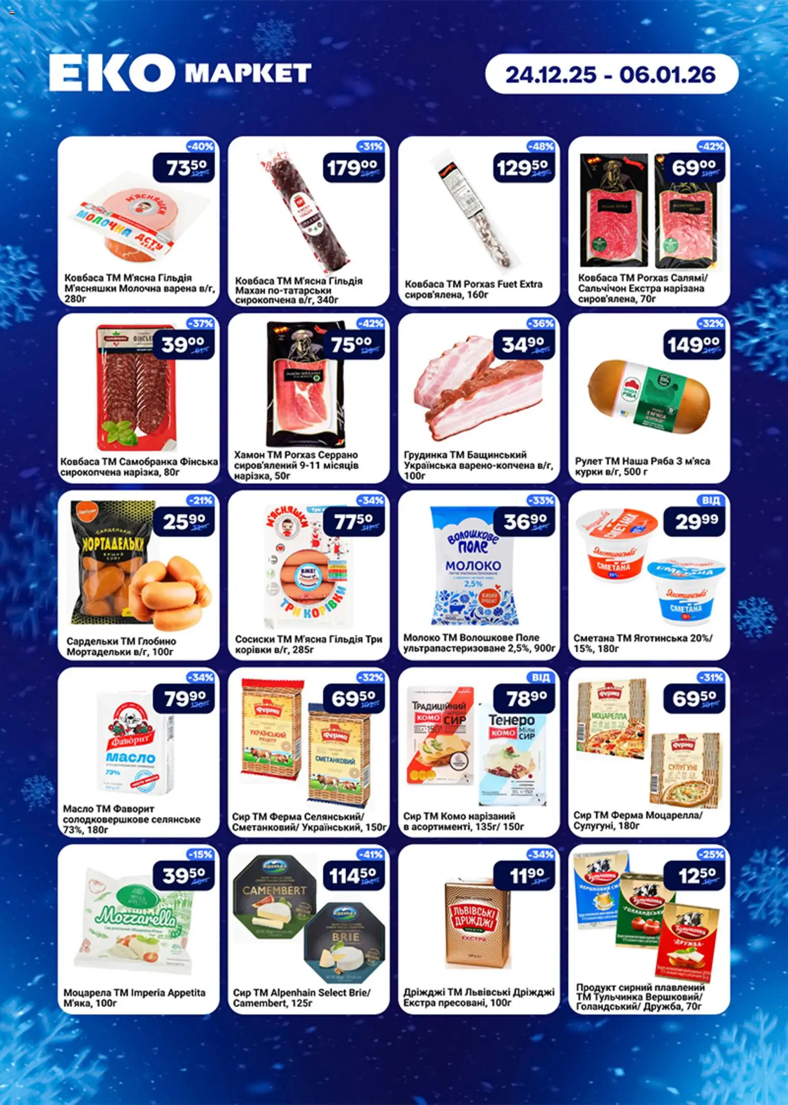 Еко маркет Kаталог - дійснийкції з 24.12.2025 | Сторінка: 2 | Товари: Ковбаса, Хамон, Молоко, Масло