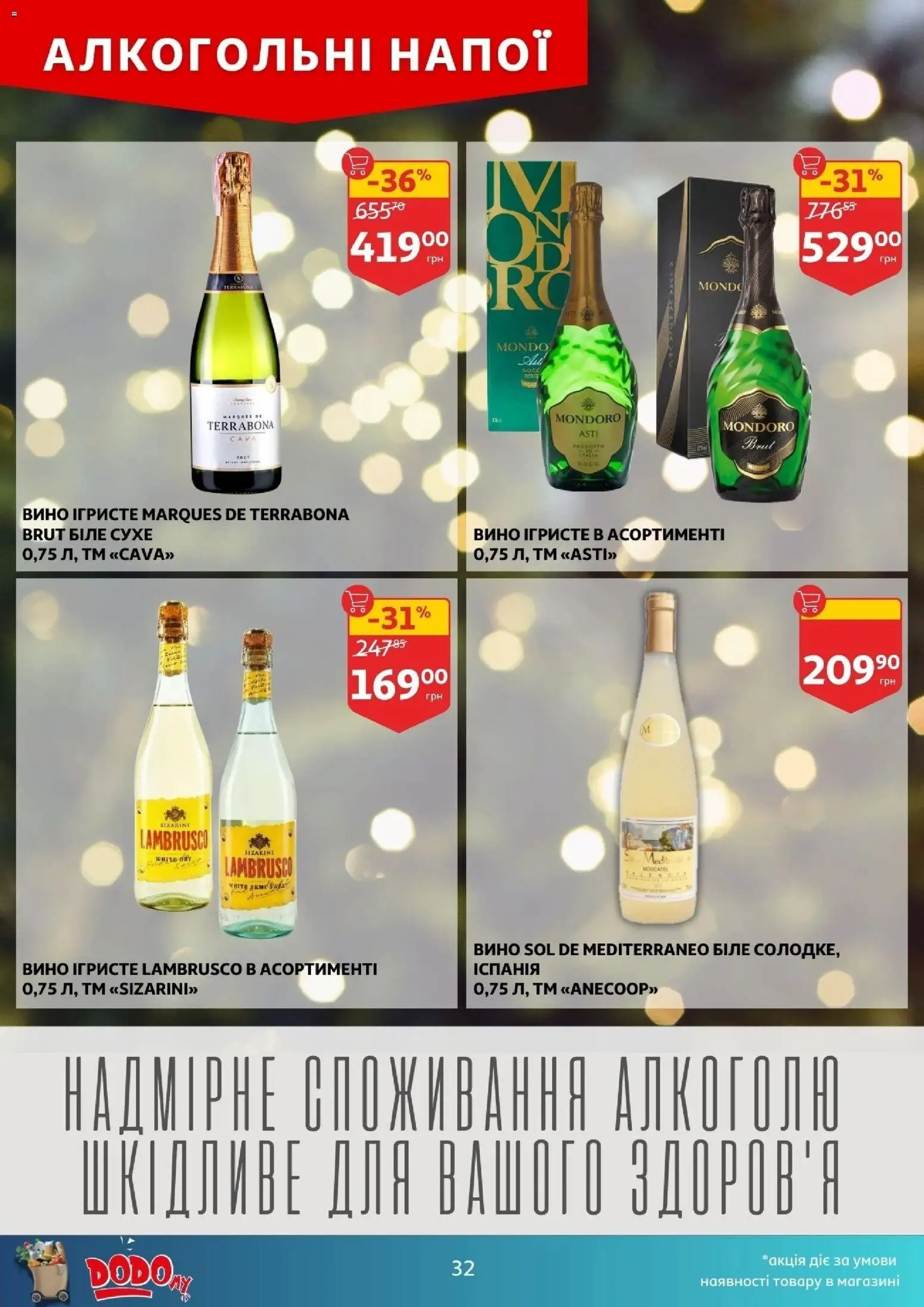 Ашан Kаталог - дійснийкції з 10.12.2025 | Сторінка: 32 | Товари: Вино