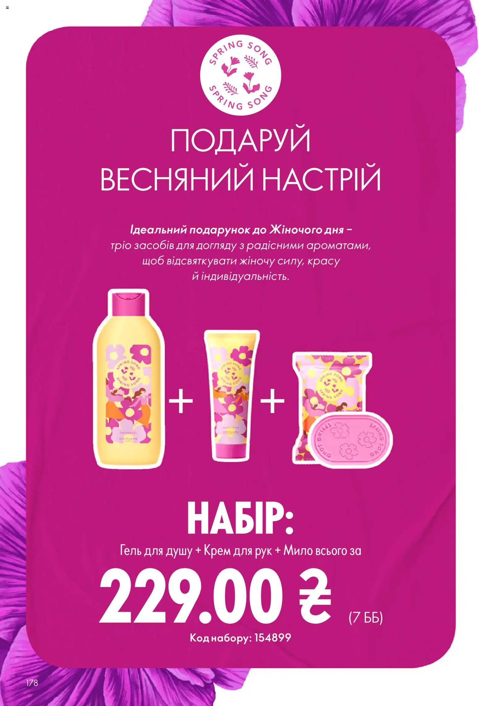 Oriflame Kаталог - дійснийкції з 16.02.2026 | Сторінка: 178