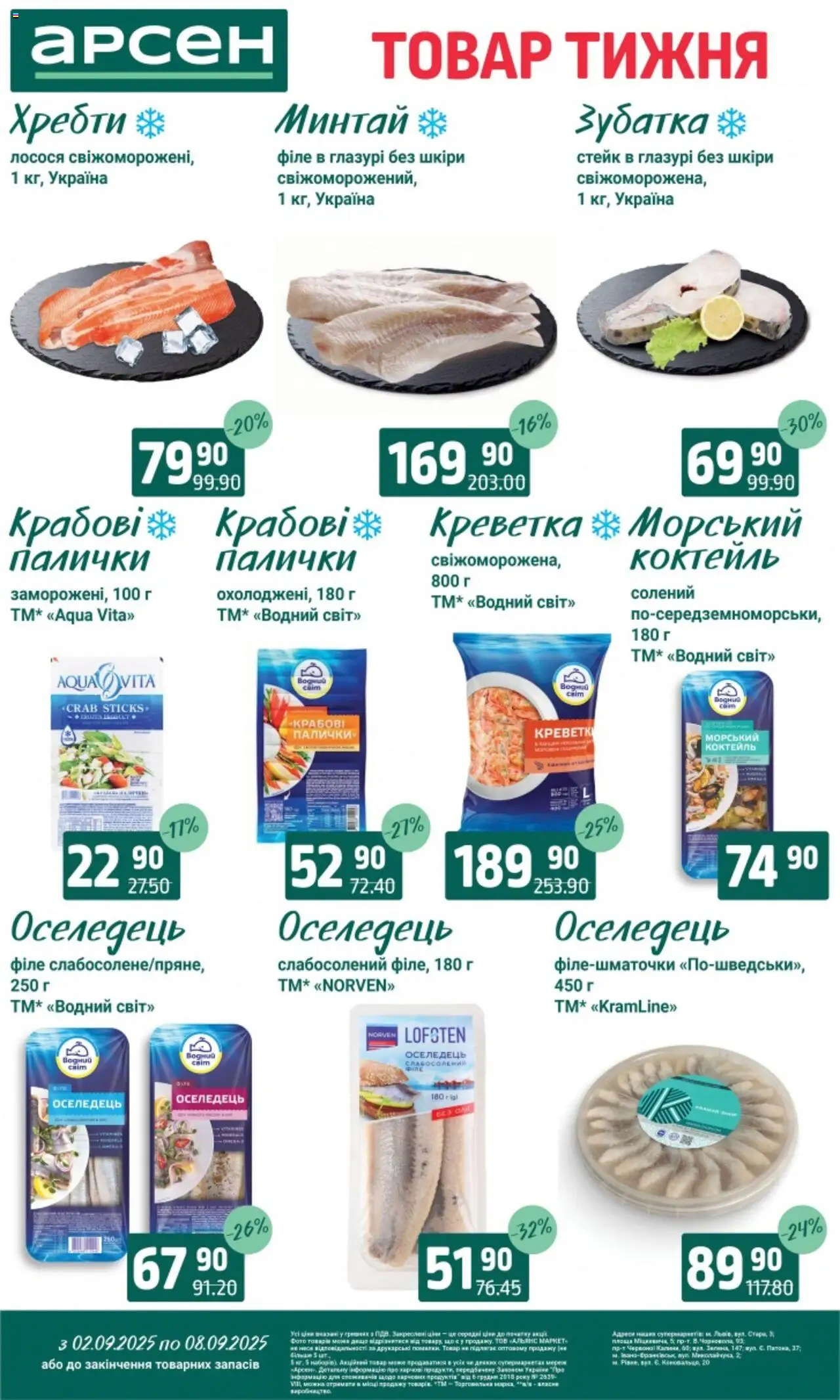 Арсен Kаталог - дійснийкції з 02.09.2025 | Сторінка: 3 | Товари: Оселедець, Стейк, Палички