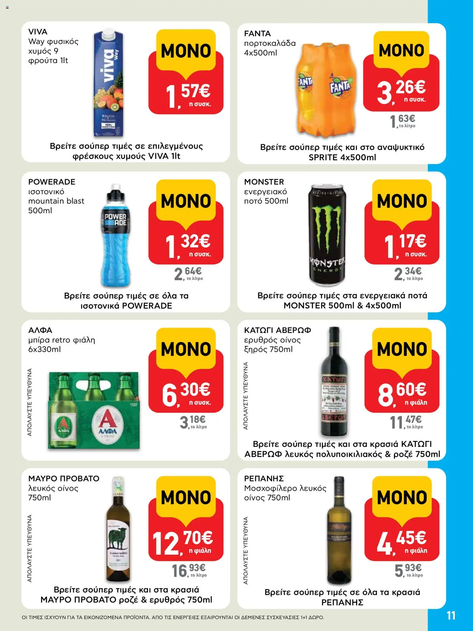  | Σελίδα: 11 | Προϊόντα: Χυμός, Ενεργειακό ποτό