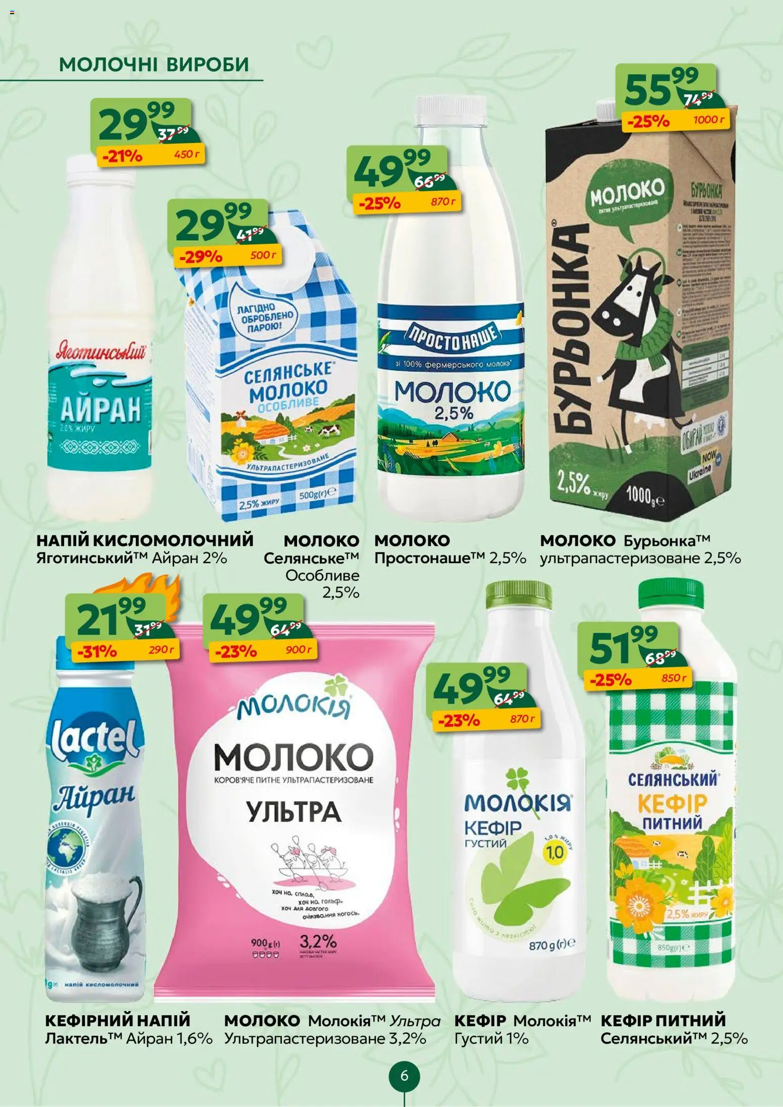 Близенько Kаталог - дійснийкції з 02.03.2026 | Сторінка: 6 | Товари: Кефір, Напій, Молоко