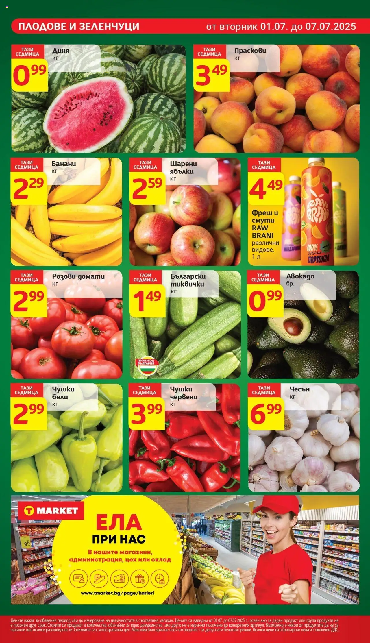 | Страница: 7 | Продукти: Портокал, Чесън, Банани, Тиквички