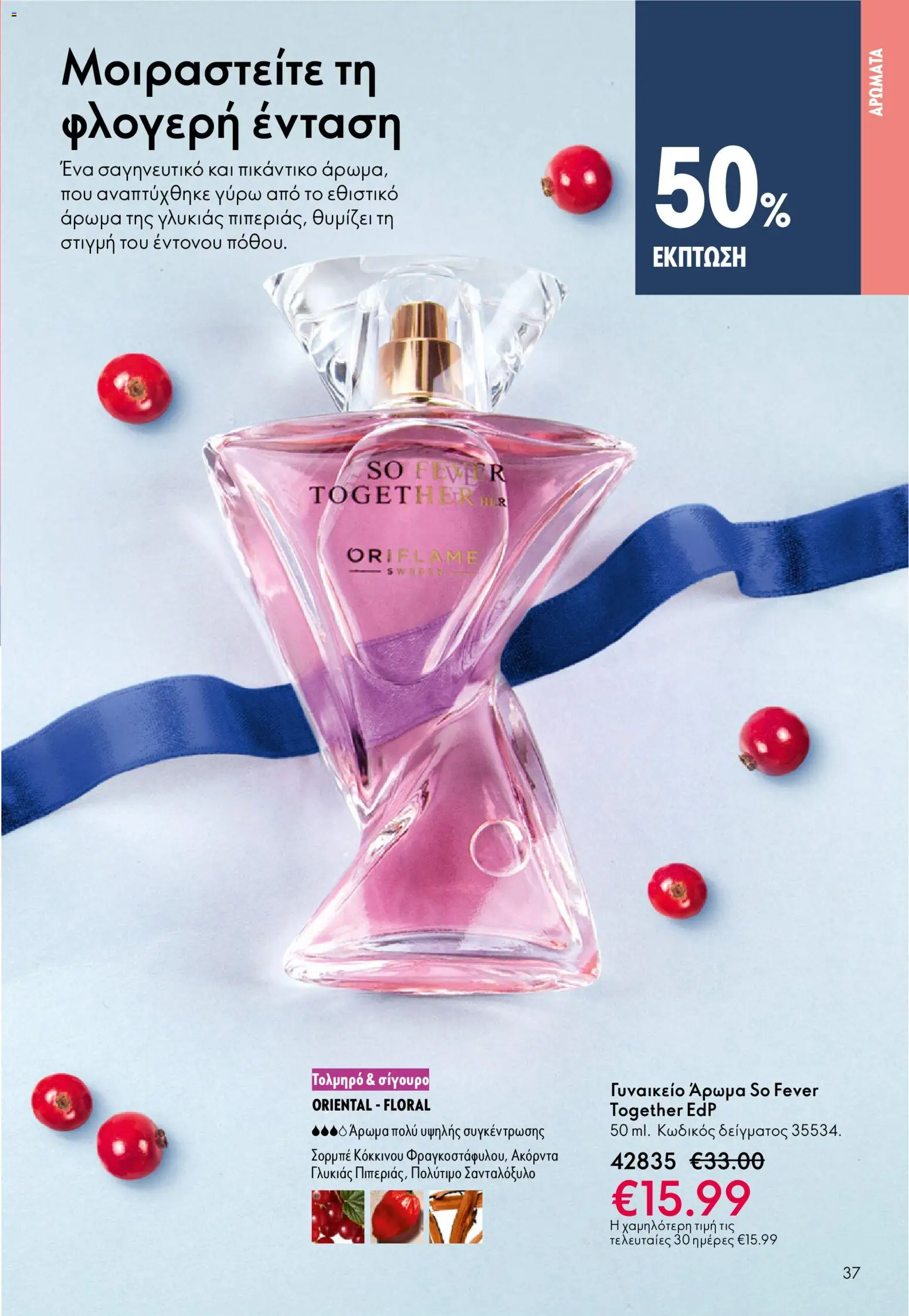 Oriflame - eCatalogue 17 – σε ισχύ από 10.12.2025 | Σελίδα: 37