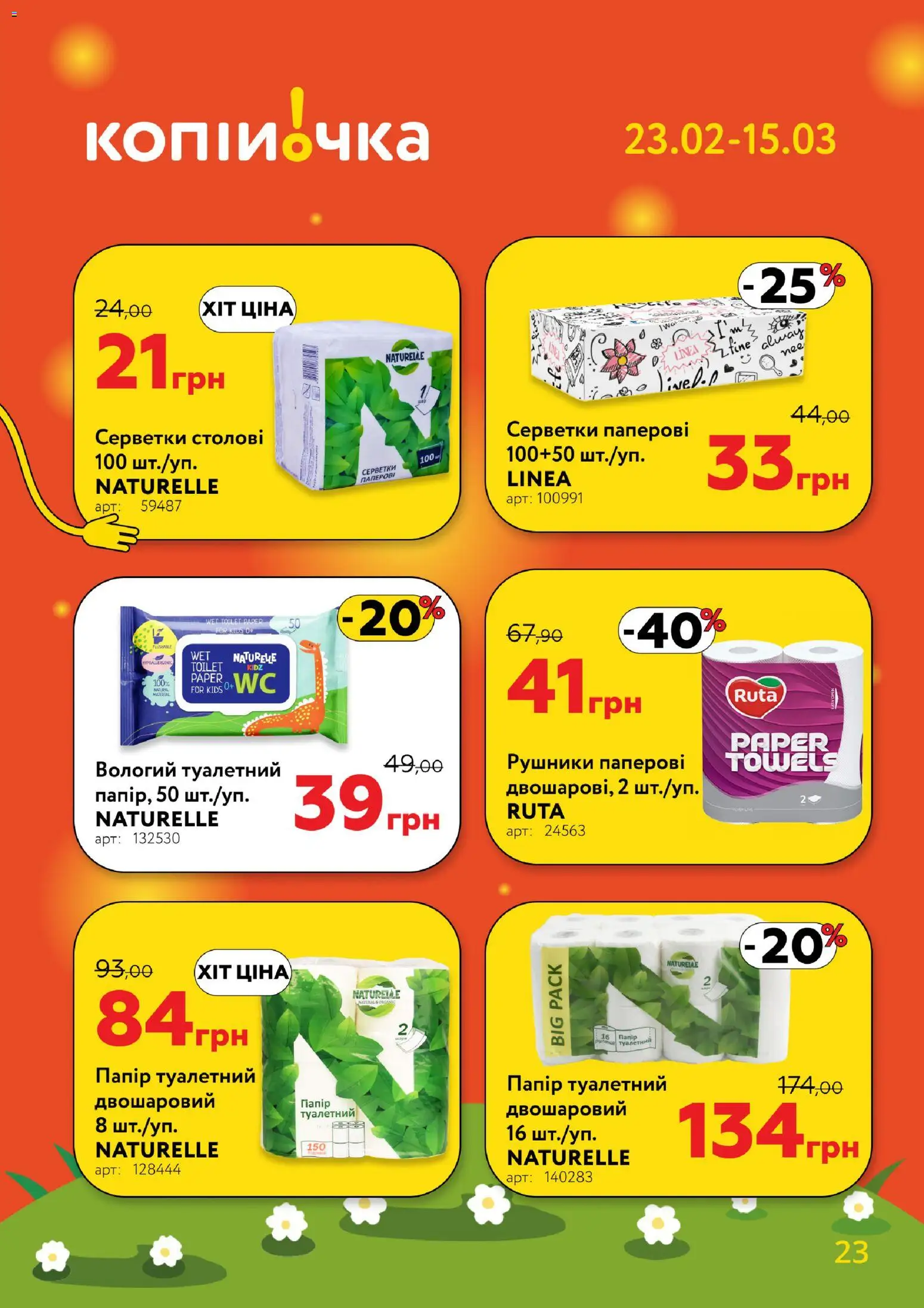 Копійочка Kаталог - дійснийкції з 23.02.2026 | Сторінка: 23 | Товари: Папір, Туалетний папір