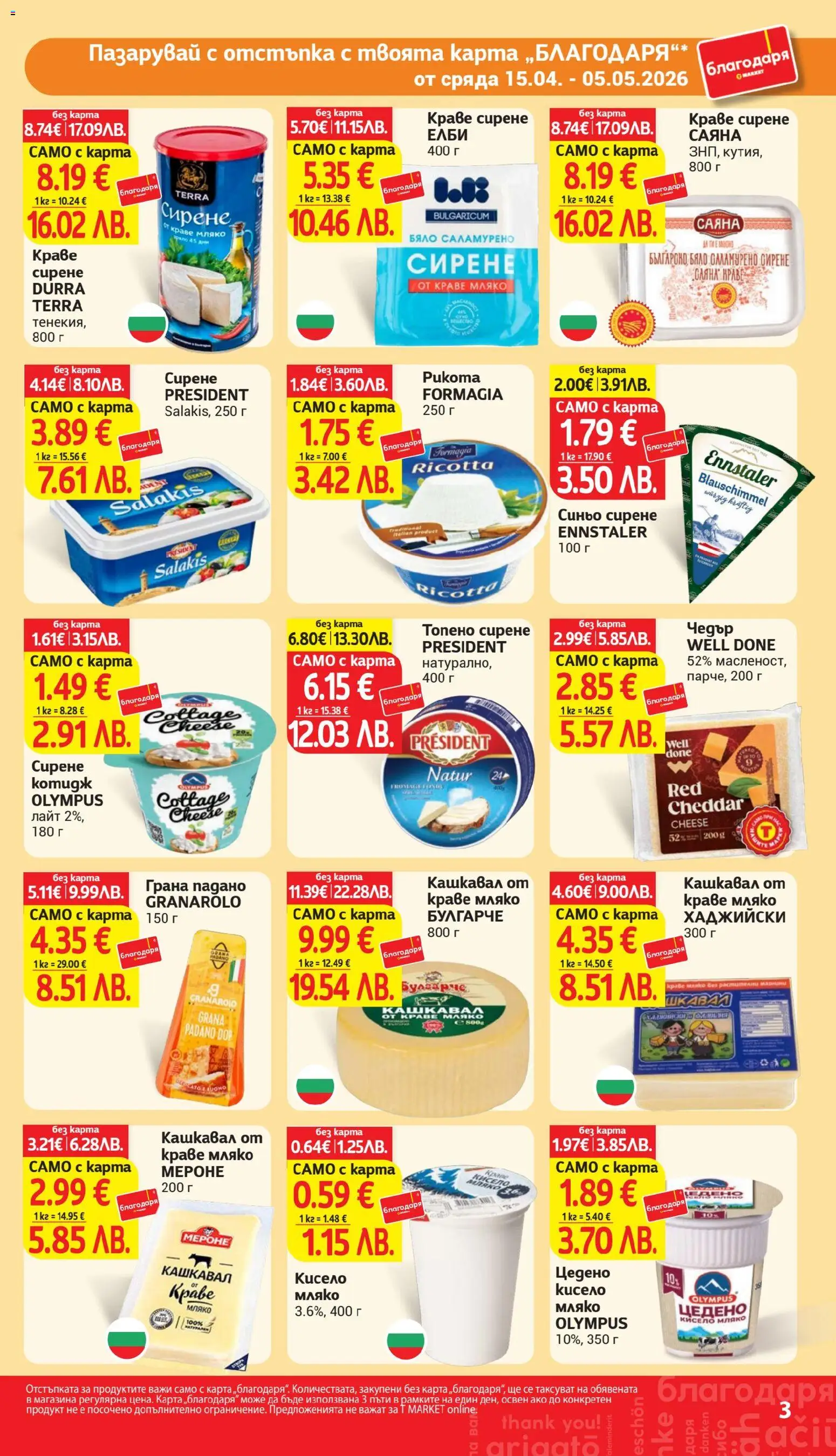 {H1} | Страница: 3 | Продукти: Краве, Мляко, Топено сирене, Кашкавал