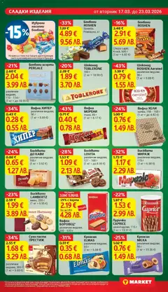 Преглед на Вафла ХИПЕР различни видове, 50 г, Hiper wafer, various types, 50 g - Офертите са валидни от 17.03.2026 | Страница: 22 | Продукти: Бонбони, Пурички, Бисквити, Lit pour bébés