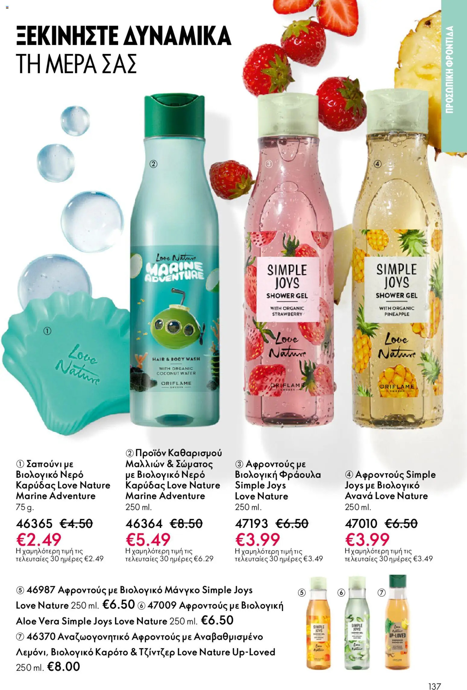 Oriflame - eCatalogue 02 – σε ισχύ από 28.01.2026 | Σελίδα: 137