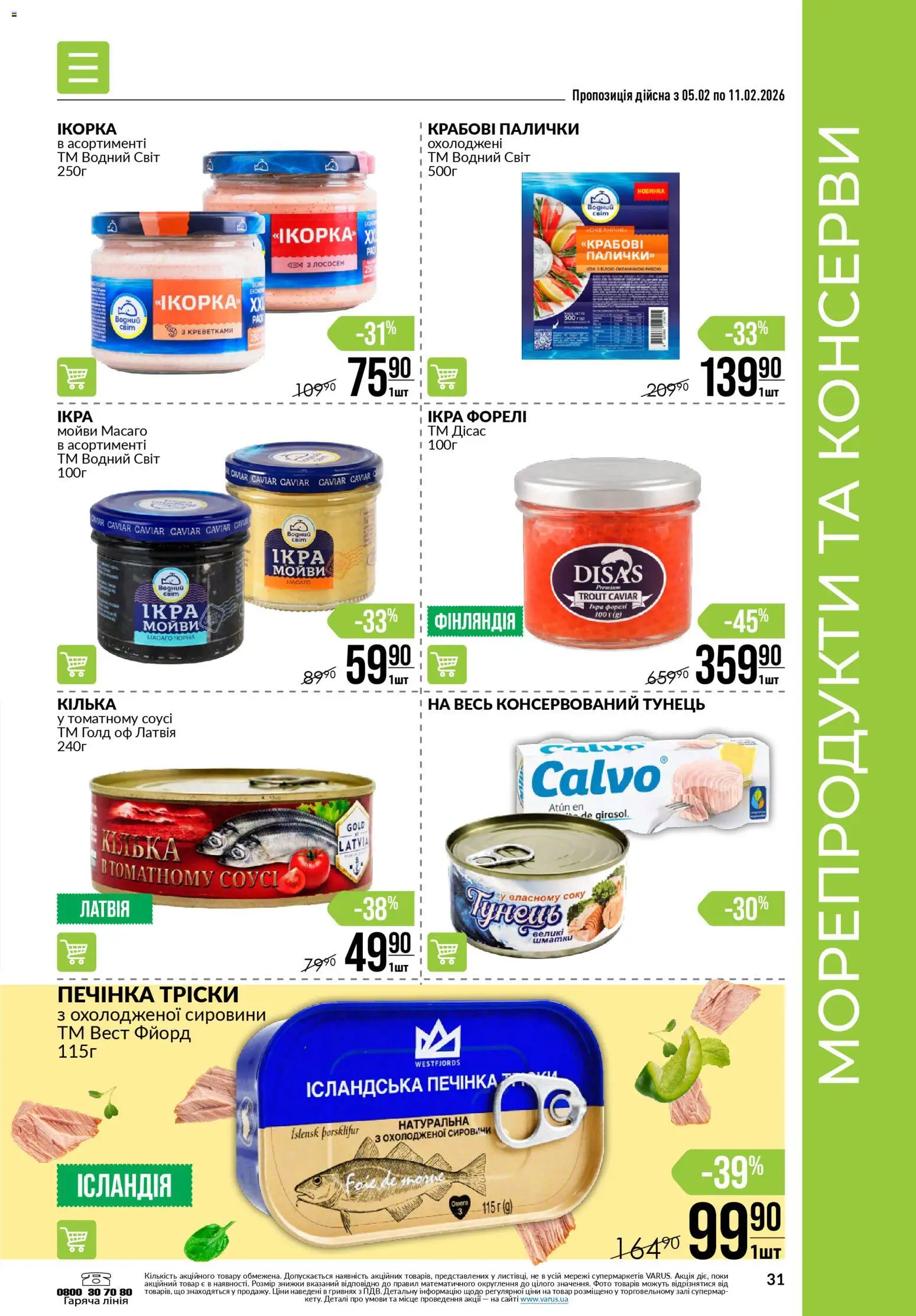 VARUS Kаталог - дійснийкції з 05.02.2026 | Сторінка: 31