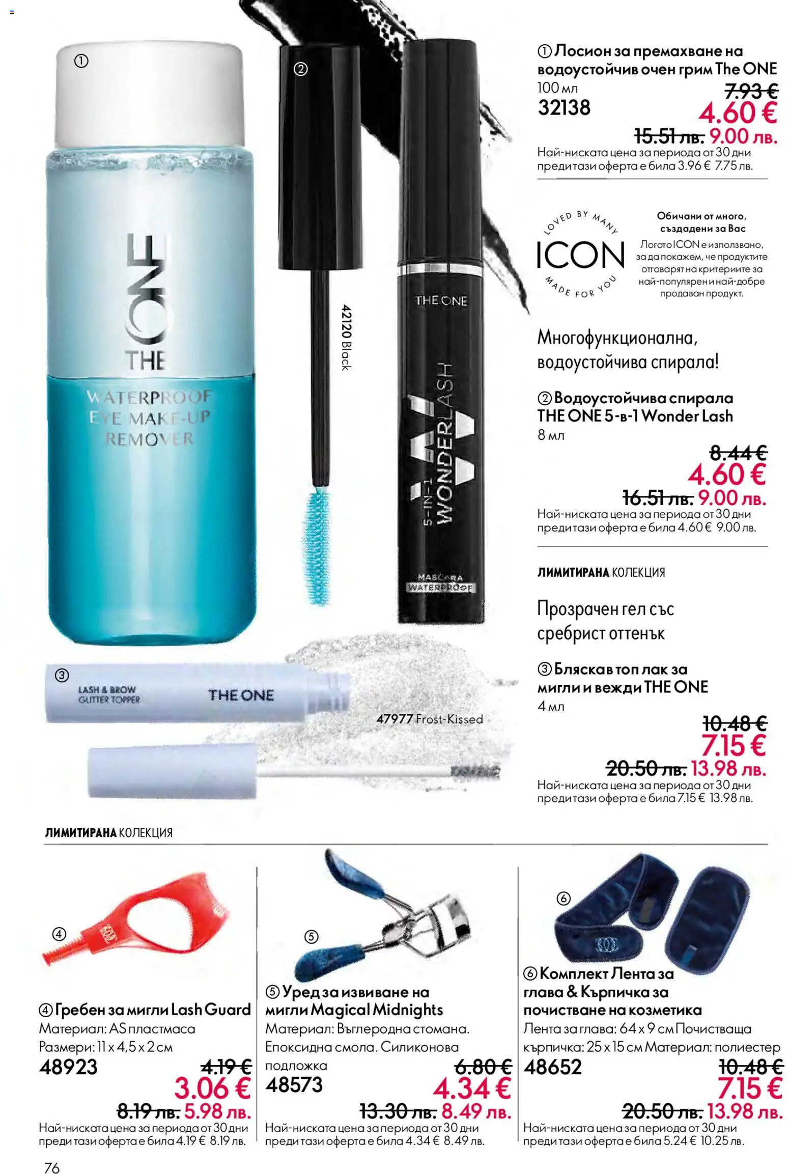 {H1} | Страница: 76 | Продукти: Лак, Лосион, Подложка, Грим