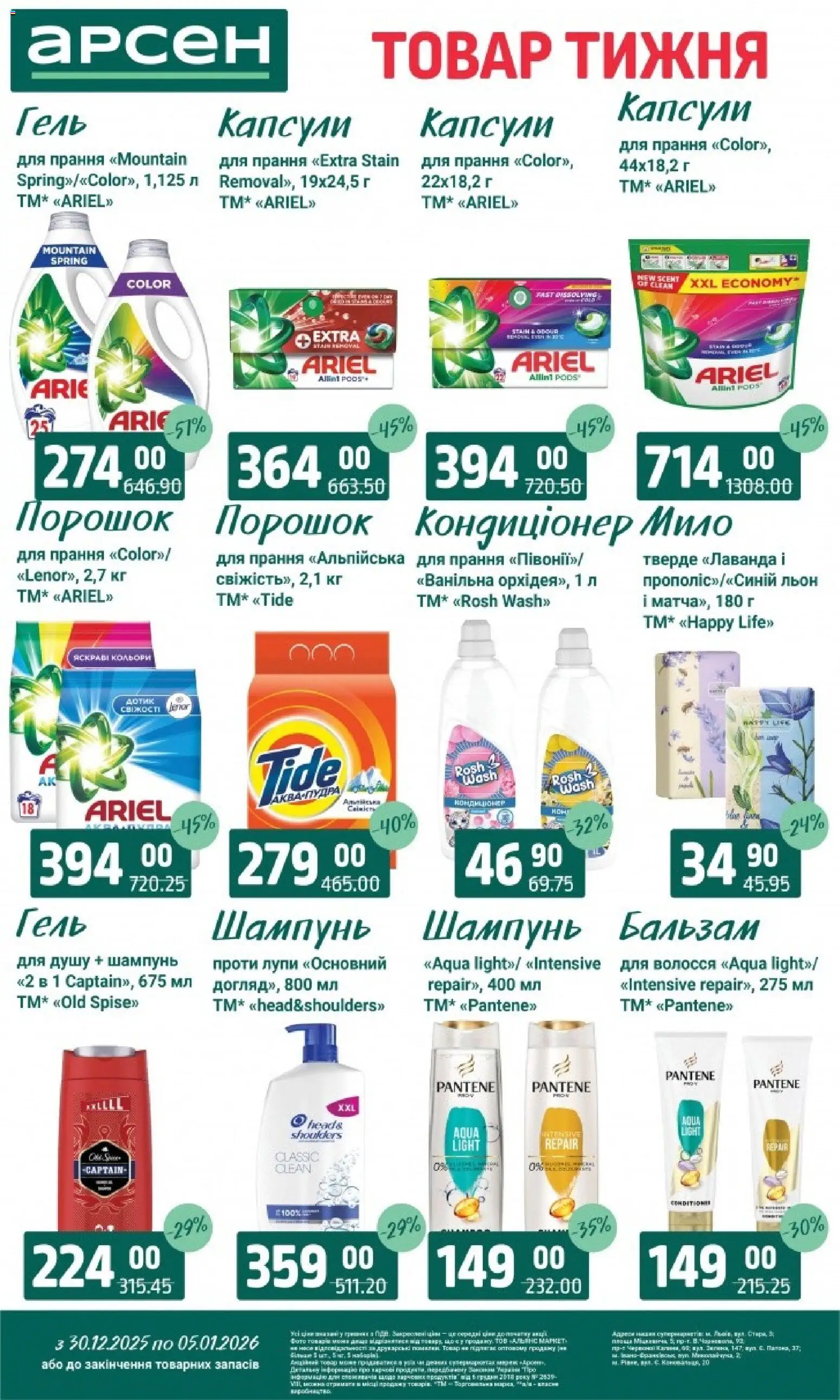 Арсен Kаталог - дійснийкції з 30.12.2025 | Сторінка: 32