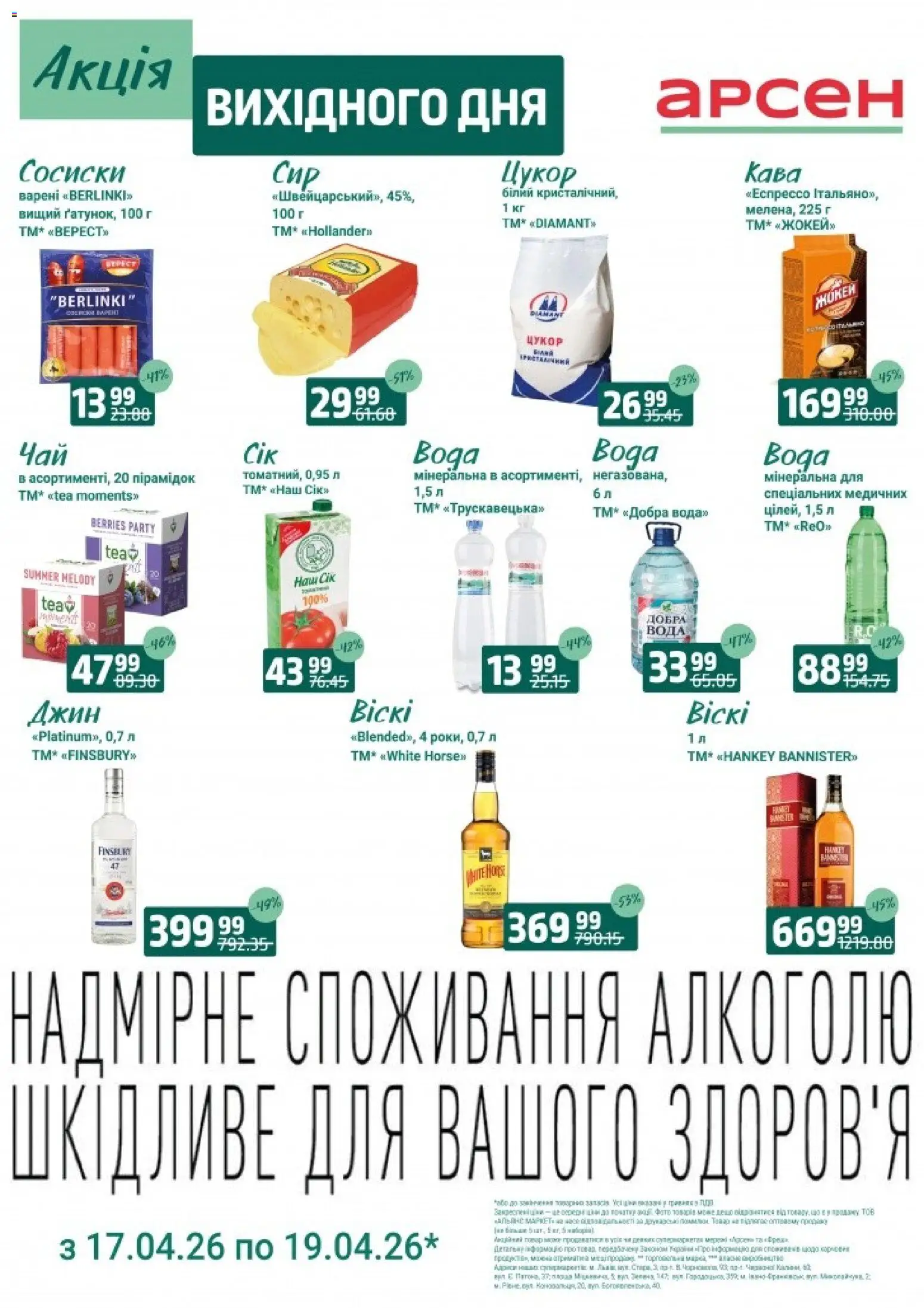 Арсен Kаталог - дійснийкції з 17.04.2026 | Сторінка: 3 | Товари: Кава, Джин, Цукор, Сосиски
