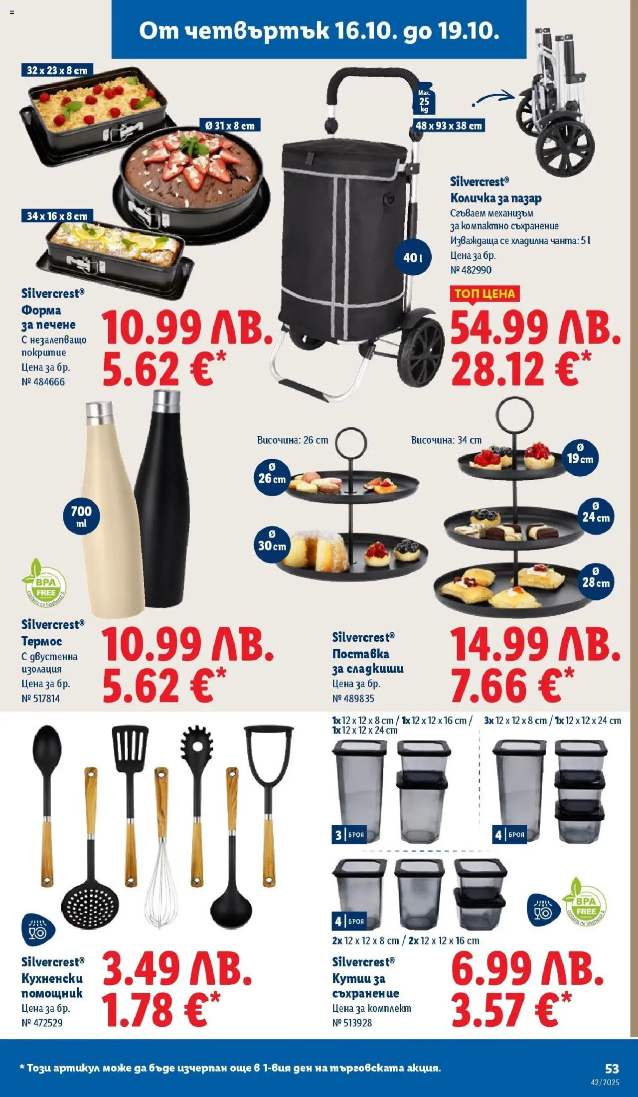 {H1} | Страница: 53 | Продукти: Термос, Съхранение, Количка, Поставка
