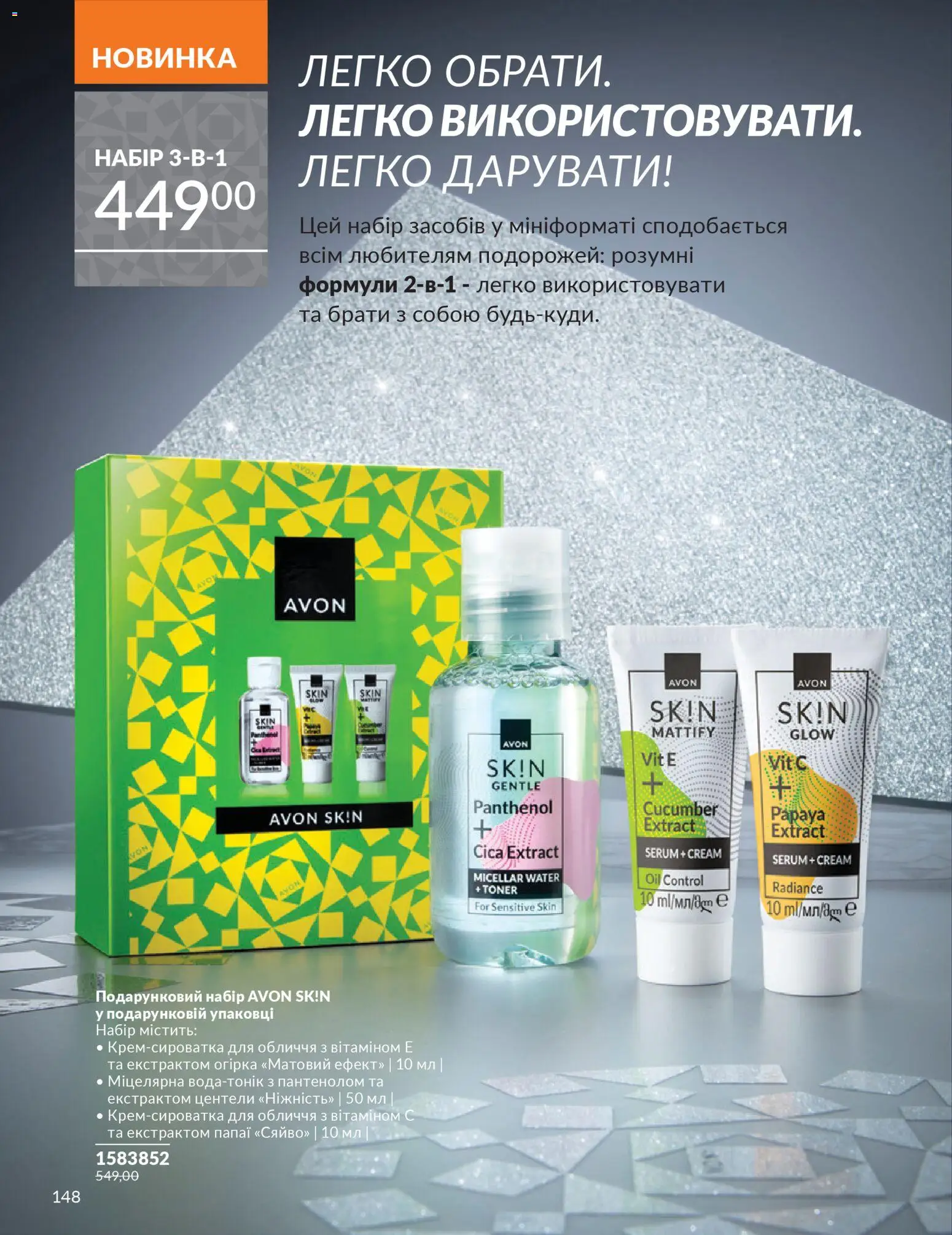 AVON Kаталог - дійснийкції з 01.12.2025 | Сторінка: 148