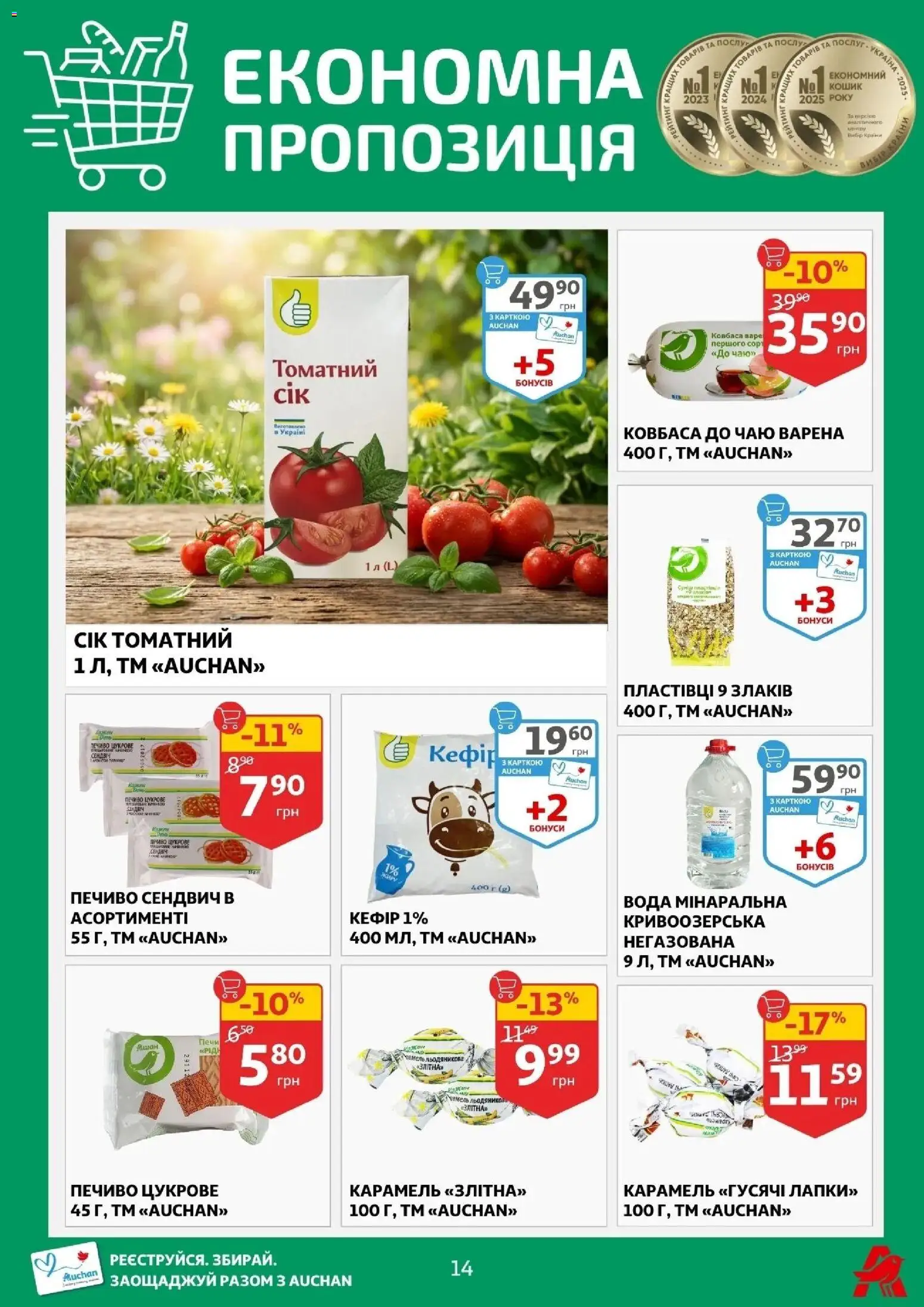 Ашан Kаталог - дійснийкції з 08.04.2026 | Сторінка: 14 | Товари: Печиво, Вода, Ковбаса, Кошик