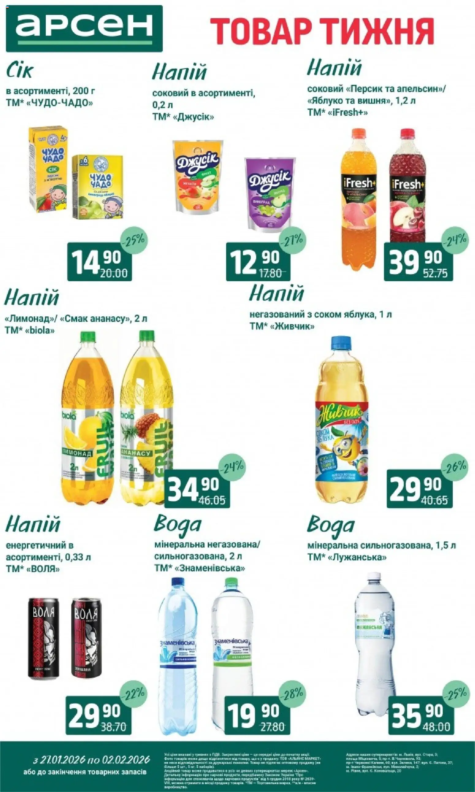 Арсен Kаталог - дійснийкції з 27.01.2026 | Сторінка: 25 | Товари: Персик, Напій, Лимонад