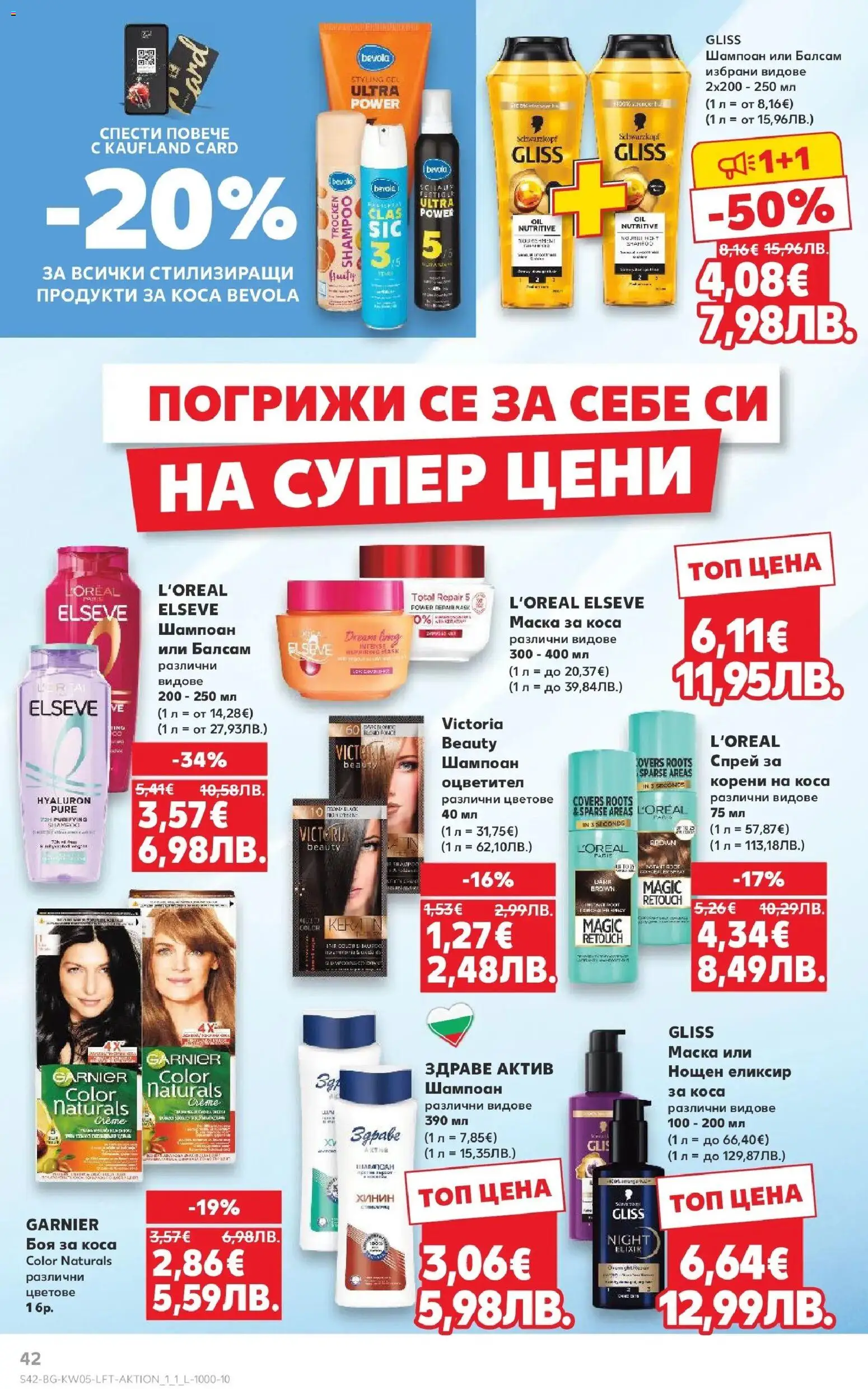 {H1} | Страница: 42 | Продукти: Шампоан, Боя за коса, Балсам, Маска