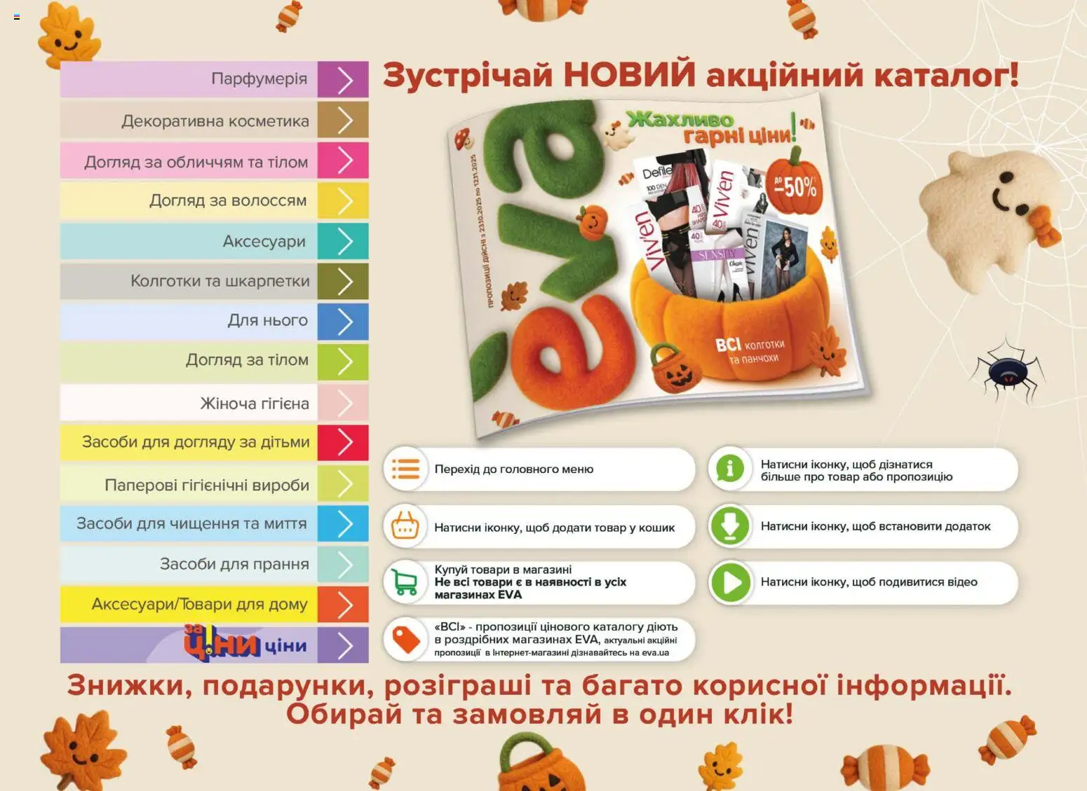 Eva Kаталог - дійснийкції з 23.10.2025 | Сторінка: 2 | Товари: Шкарпетки, Колготки, Відео, Панчохи