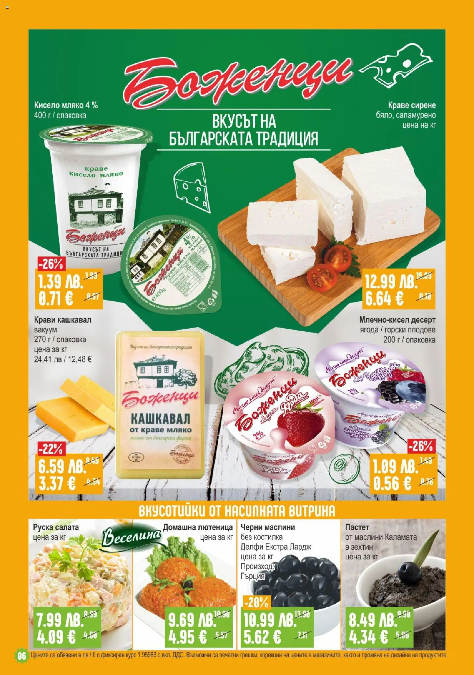 {H1} | Страница: 6 | Продукти: Плодове, Сирене, Пастет, Маслини