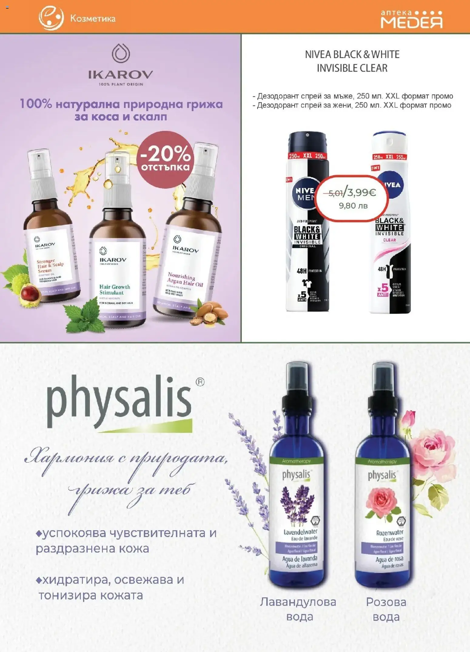 {H1} | Страница: 19 | Продукти: Дезодорант, Вода