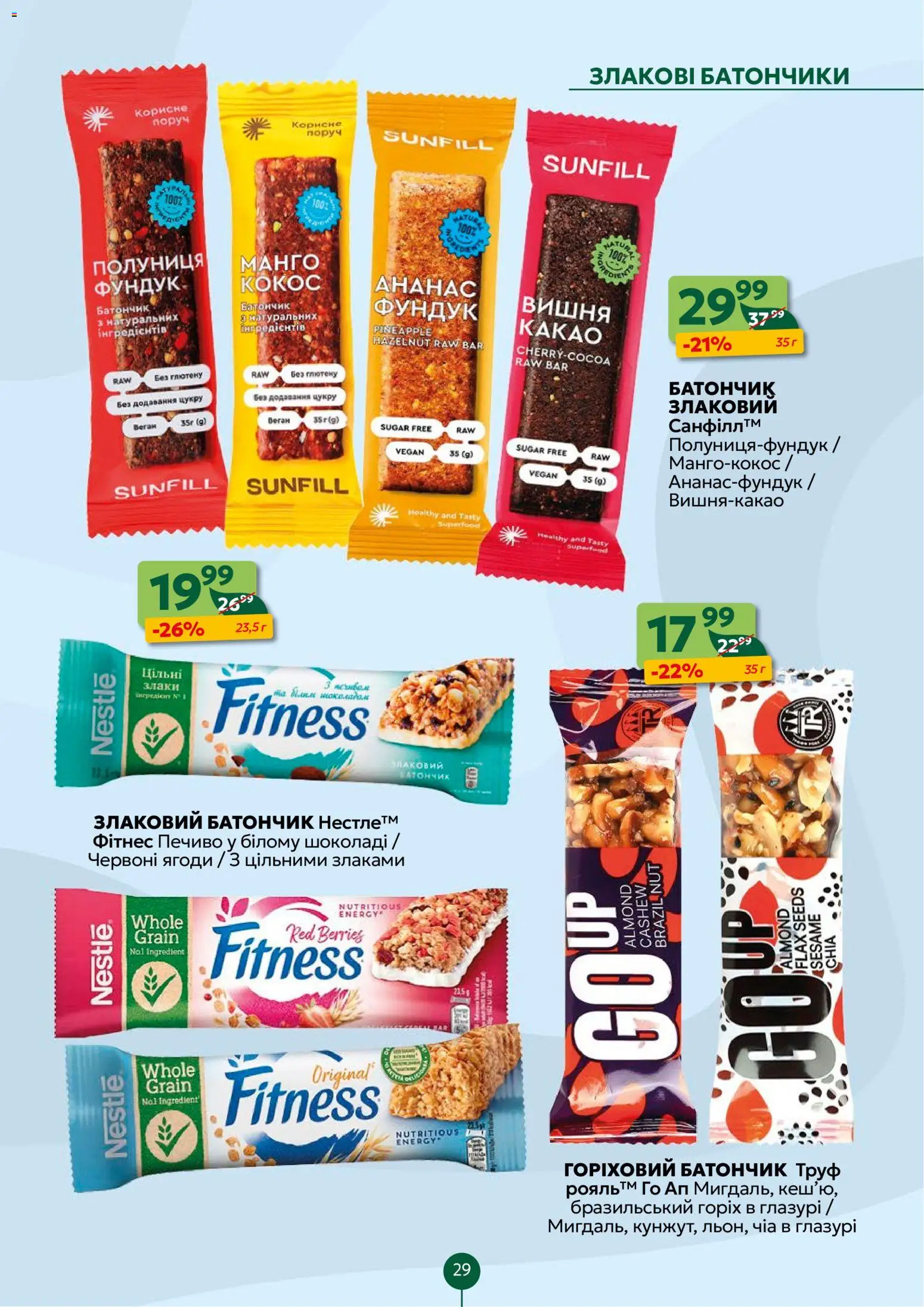 Близенько Kаталог - дійснийкції з 10.11.2025 | Сторінка: 29 | Товари: Полуниця, Манго, Чіа, Батончик