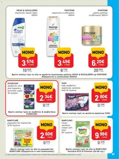  | Σελίδα: 41 | Προϊόντα: Σερβιέτες, Σαμπουάν, Μάσκα, Πάνες