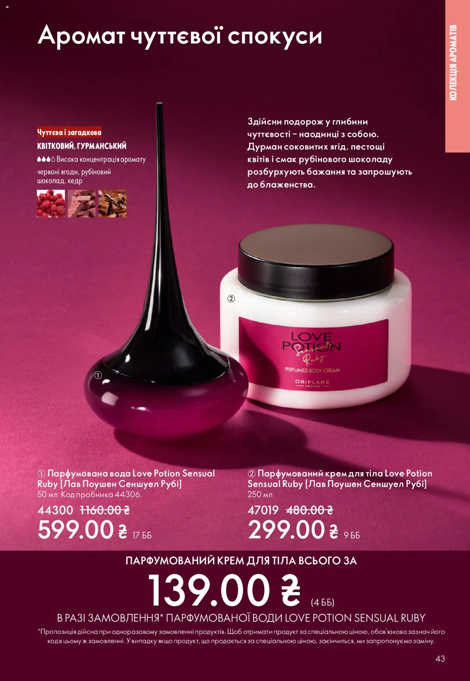 Oriflame Kаталог - дійснийкції з 08.03.2026 | Сторінка: 43 | Товари: Вода, Аромат, Крем, Парфумована вода
