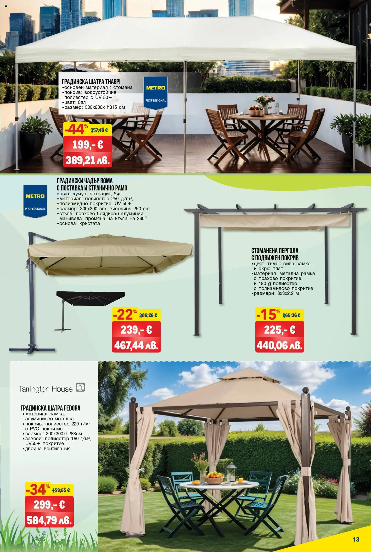 {H1} | Страница: 13 | Продукти: Поставка, Чадър, Завеси, Шатра