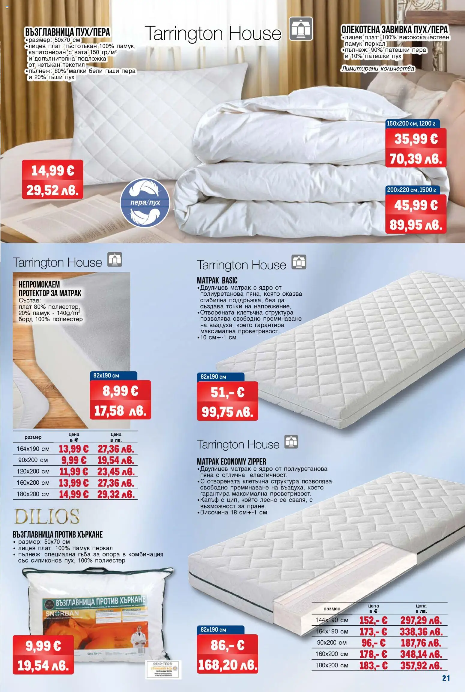 {H1} | Страница: 21 | Продукти: Гъба, Протектор за матрак, Памук, Подложка