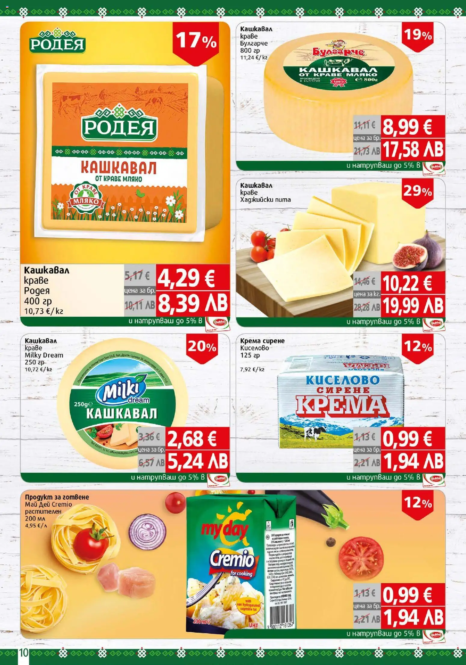 {H1} | Страница: 10 | Продукти: Краве, Мляко, Сирене, Кашкавал