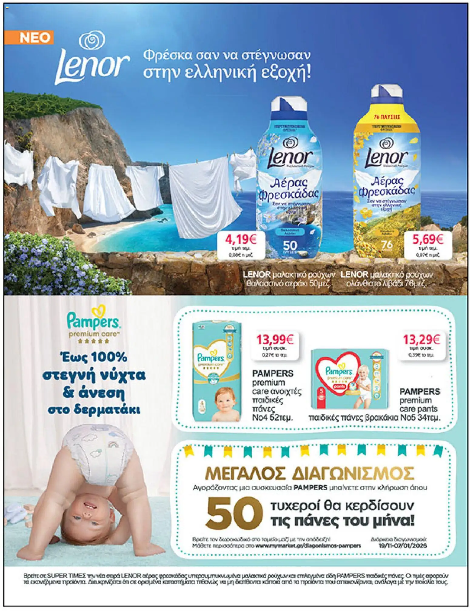  | Σελίδα: 35 | Προϊόντα: Μαλακτικό, Πάνες, Μαλακτικό ρούχων