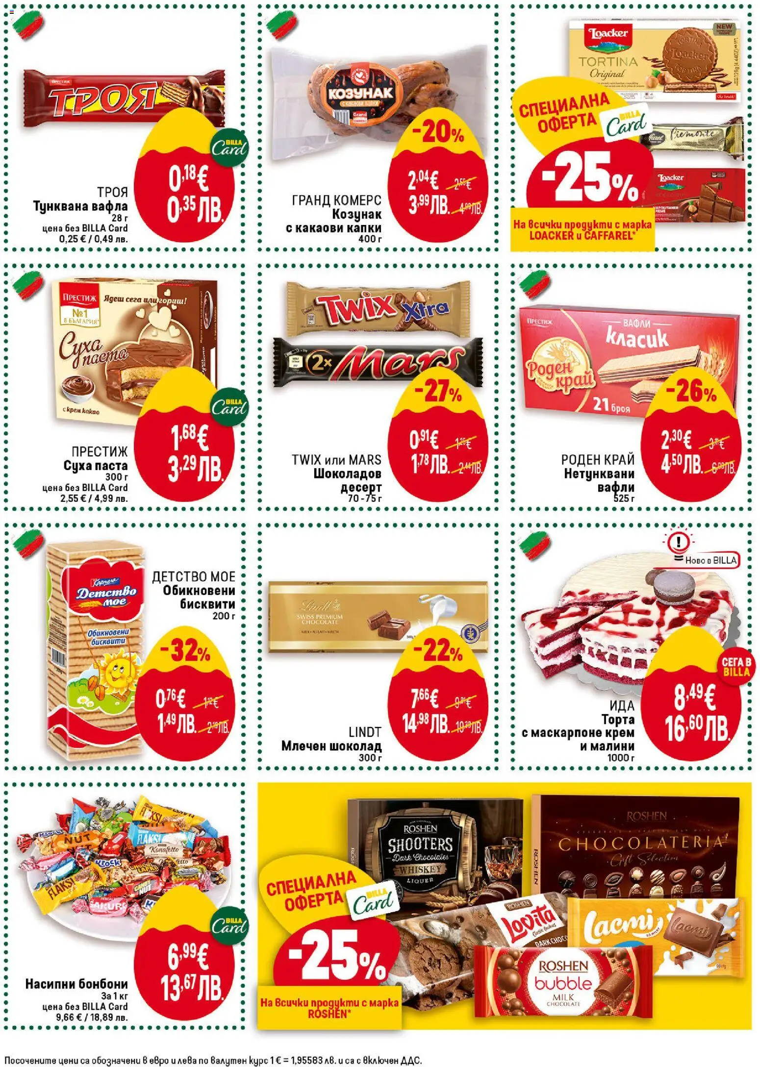 {H1} | Страница: 29 | Продукти: Шоколад, Суха паста, Паста, Тунквана вафла