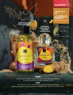 AVON акції дійснийкції з 01.10.2025 | Сторінка: 31 | Товари: Вода, Аромат, Гель для душу, Імбир