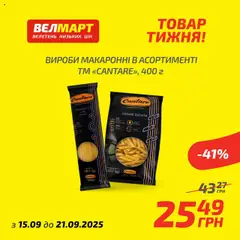 Велмарт акції дійснийкції з 15.09.2025