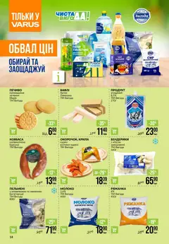 VARUS акції дійснийкції з 20.11.2025 | Сторінка: 14