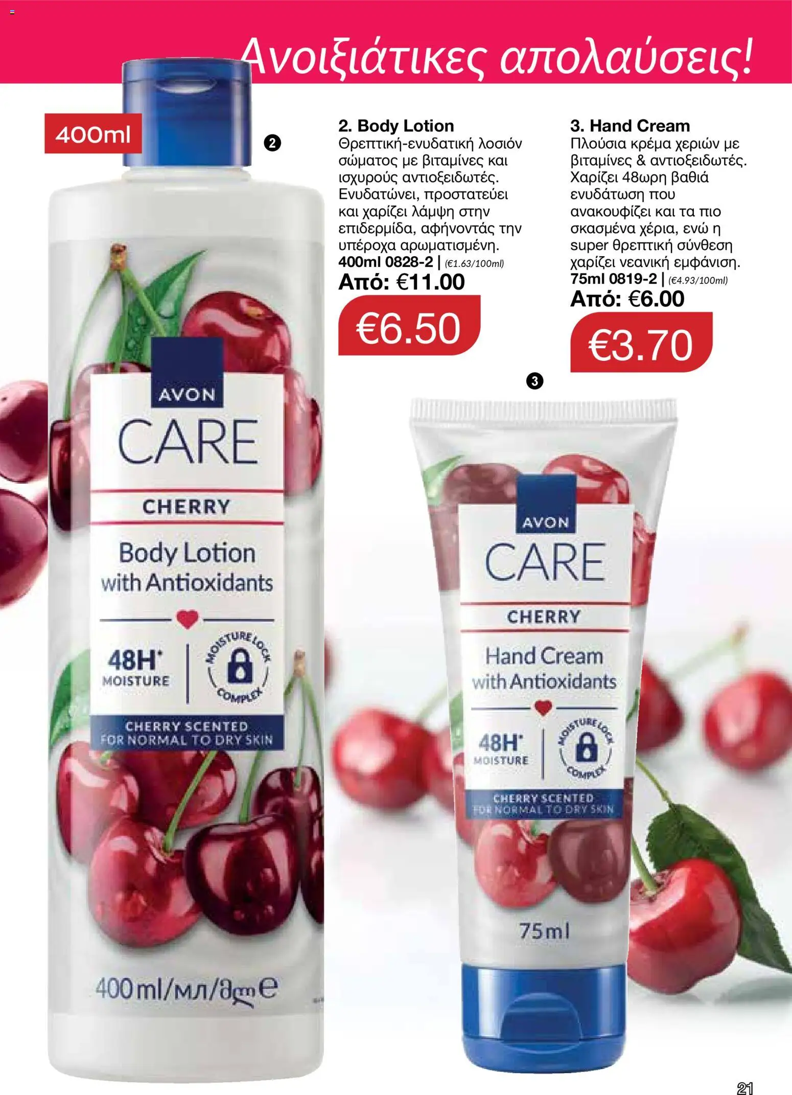 AVON φυλλαδιο – σε ισχύ από 30.03.2026 | Σελίδα: 21